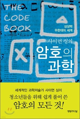 사이먼 싱의 암호의 과학