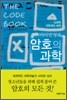 사이먼 싱의 암호의 과학