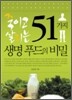 죽이고 살리는 51가지 생명 푸드의 비밀