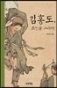 김홍도, 조선을 그리다