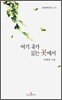 여기 내가 있는 곳에서