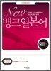 New 뱅크 일본어 중급 1