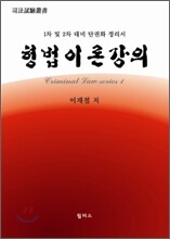 형법이론 강의