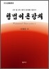 형법이론 강의