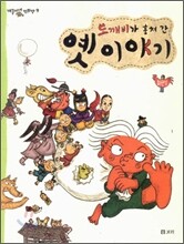 도깨비가 훔쳐 간 옛 이야기