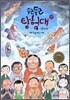 두근두근 탐험대 4