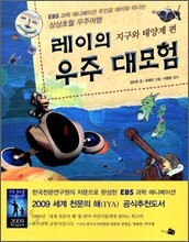 EBS 레이의 우주 대모험
