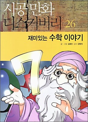 재미있는 수학 이야기