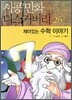 재미있는 수학 이야기