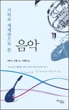 기독교 세계관으로 본 음악