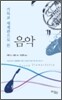 기독교 세계관으로 본 음악