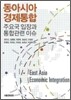 동아시아 경제통합
