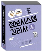 이기적 in 정보시스템 감리사 기출문제집