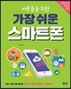 어른들을 위한 가장 쉬운 스마트폰