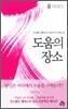 도움의 장소