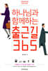 하나님과 함께하는 출근길 365