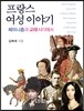 프랑스 여성 이야기
