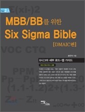 MBB/BB를 위한 SIX SIGMA BIBLE DMAIC편