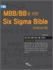 MBB/BB를 위한 SIX SIGMA BIBLE DMAIC편