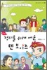 만화 정의를 위해 싸운 텐 보이즈