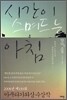 시간이 스며드는 아침