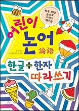 어린이 논어 한글 한자 따라쓰기