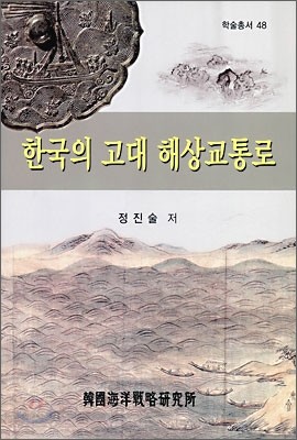 한국의 고대 해상교통로