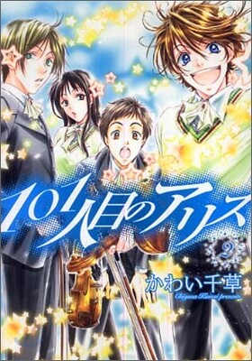101人目のアリス 2