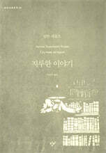 지루한 이야기