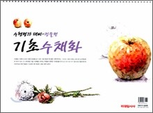 기초 수채화 정물편