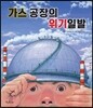 가스 공장의 위기일발