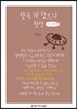 한국 SF 장르의 형성 큰글씨책