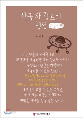 한국 SF 장르의 형성 큰글씨책