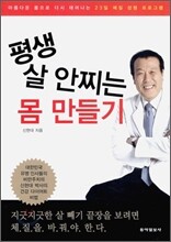 평생 살 안찌는 몸 만들기