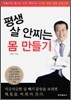 평생 살 안찌는 몸 만들기