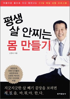 평생 살 안찌는 몸 만들기