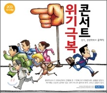 위기극복 콘서트