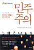 EBS 다큐프라임 민주주의