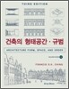 건축의 형태공간 규범