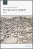 한국 행락문화의 변천과정