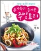 온가족이 즐거운 주말요리