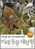 만화 미래 동물 대탐험