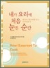 내가 요리에 처음 눈뜬 순간