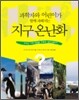 과학자와 어린이가 함께 파헤치는 지구 온난화