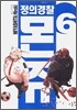 정의경찰 몬쥬 6