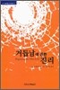 거듭남에 관한 진리