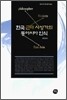 한국 근대 사상가의 동아시아 인식
