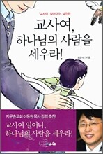 교사여, 하나님의 사람을 세우라!