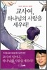 교사여, 하나님의 사람을 세우라!