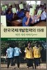한국국제개발협력의 미래: 여섯 가지 이야기
